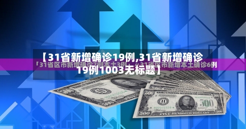 【31省新增确诊19例,31省新增确诊19例1003无标题】-第2张图片