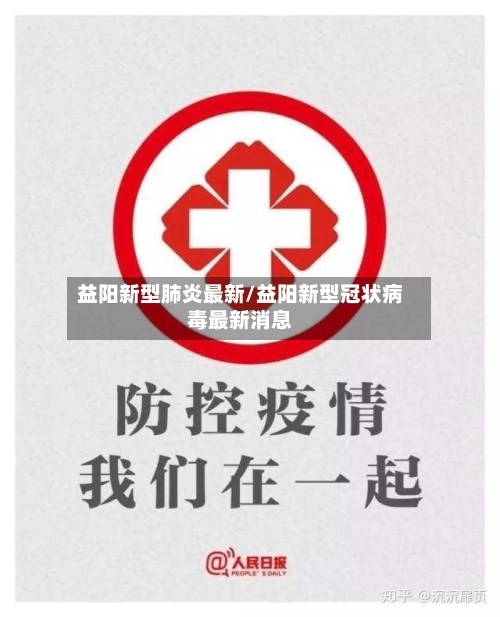益阳新型肺炎最新/益阳新型冠状病毒最新消息