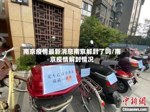 南京疫情最新消息南京解封了吗/南京疫情解封情况