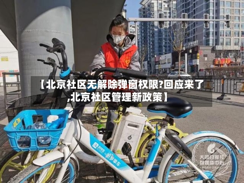 【北京社区无解除弹窗权限?回应来了,北京社区管理新政策】