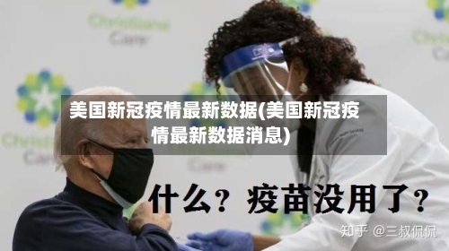 美国新冠疫情最新数据(美国新冠疫情最新数据消息)