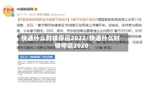 快递什么时候停运2022/快递什么时候停运2020