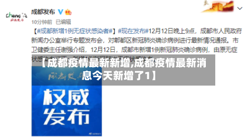 【成都疫情最新新增,成都疫情最新消息今天新增了1】