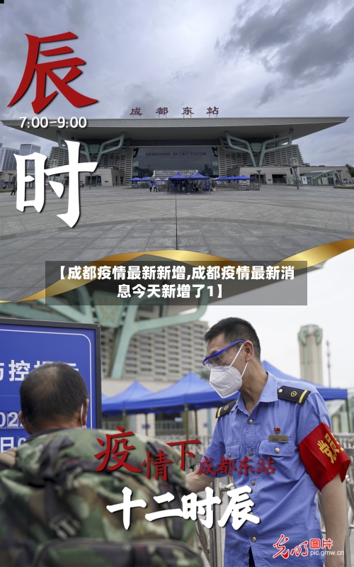 【成都疫情最新新增,成都疫情最新消息今天新增了1】-第2张图片