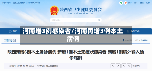 河南增3例感染者/河南再增3例本土病例-第3张图片