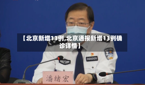 【北京新增13例,北京通报新增13例确诊详情】-第2张图片