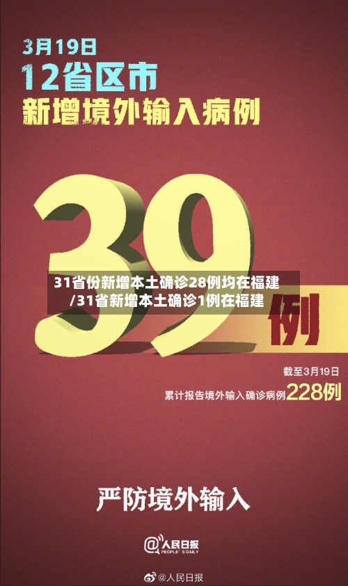 31省份新增本土确诊28例均在福建/31省新增本土确诊1例在福建-第2张图片