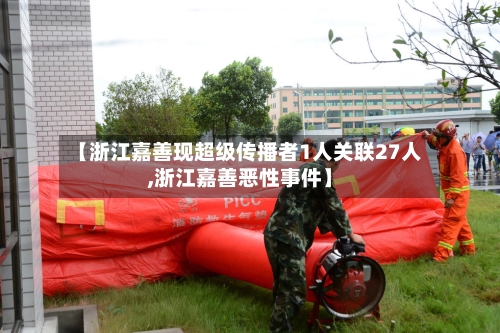 【浙江嘉善现超级传播者1人关联27人,浙江嘉善恶性事件】-第2张图片