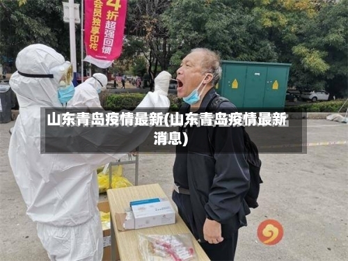 山东青岛疫情最新(山东青岛疫情最新消息)-第2张图片