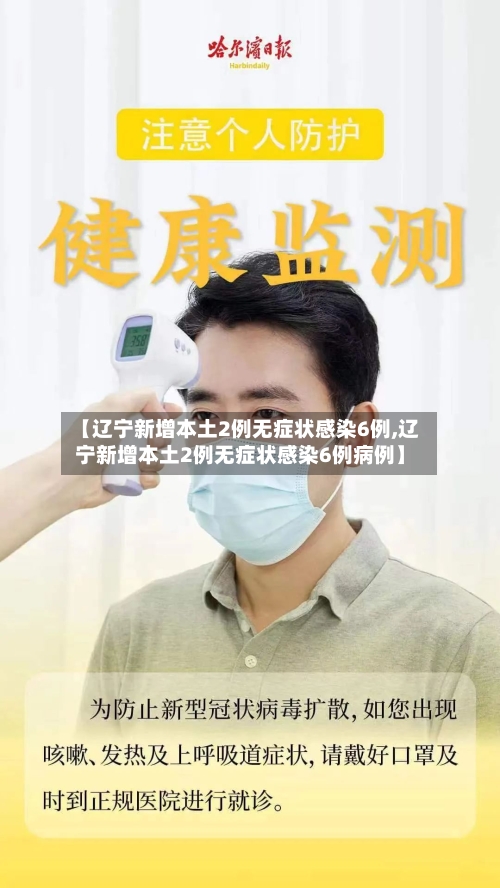 【辽宁新增本土2例无症状感染6例,辽宁新增本土2例无症状感染6例病例】