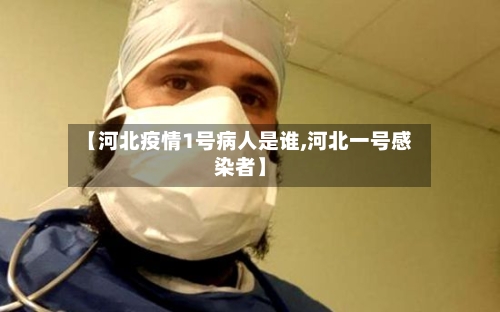 【河北疫情1号病人是谁,河北一号感染者】