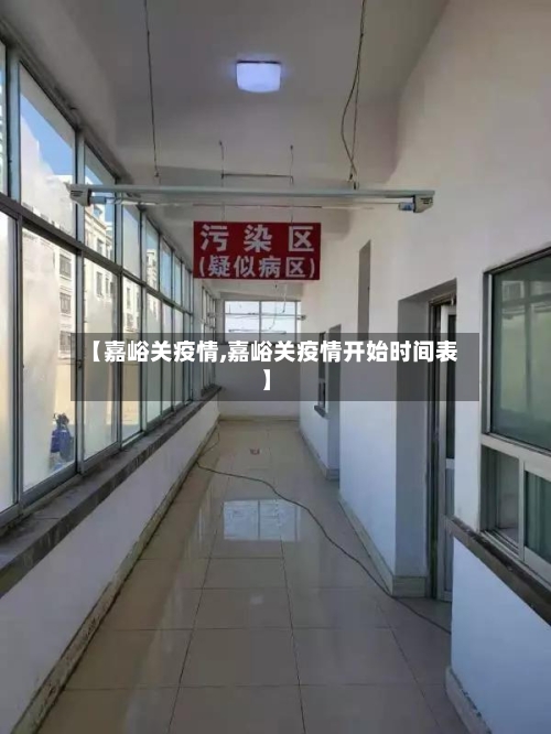 【嘉峪关疫情,嘉峪关疫情开始时间表】