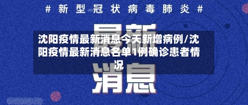 沈阳疫情最新消息今天新增病例/沈阳疫情最新消息名单1例确诊患者情况-第3张图片