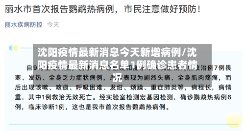 沈阳疫情最新消息今天新增病例/沈阳疫情最新消息名单1例确诊患者情况-第2张图片