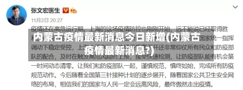 内蒙古疫情最新消息今日新增(内蒙古疫情最新消息?)-第3张图片