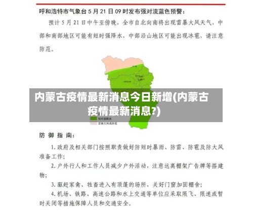 内蒙古疫情最新消息今日新增(内蒙古疫情最新消息?)