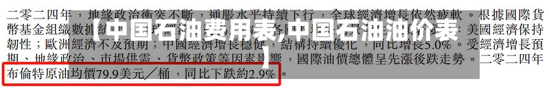 【中国石油费用表,中国石油油价表】