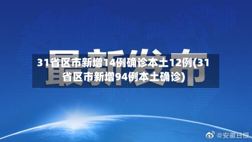 31省区市新增14例确诊本土12例(31省区市新增94例本土确诊)