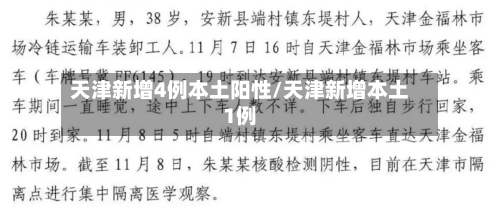 天津新增4例本土阳性/天津新增本土1例