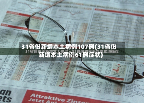 31省份新增本土病例107例(31省份新增本土病例61例症状)-第2张图片