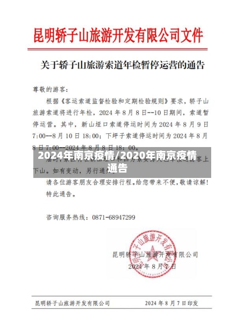 2024年南京疫情/2020年南京疫情通告
