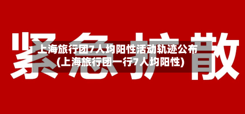 上海旅行团7人均阳性活动轨迹公布(上海旅行团一行7人均阳性)-第2张图片