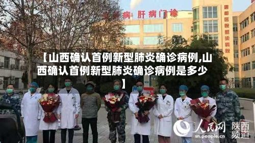 【山西确认首例新型肺炎确诊病例,山西确认首例新型肺炎确诊病例是多少】