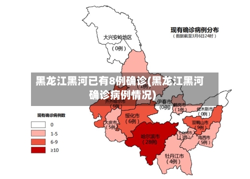 黑龙江黑河已有8例确诊(黑龙江黑河确诊病例情况)