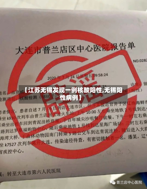 【江苏无锡发现一例核酸阳性,无锡阳性病例】-第2张图片