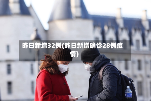 昨日新增32例(昨日新增确诊28例疫情)