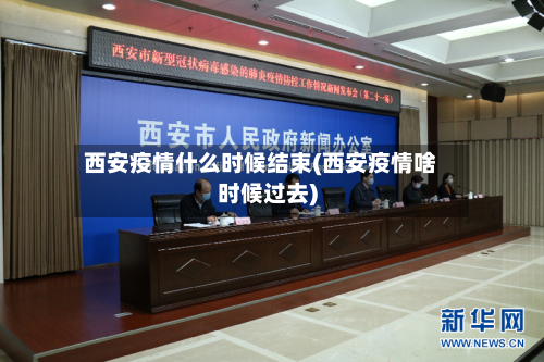 西安疫情什么时候结束(西安疫情啥时候过去)
