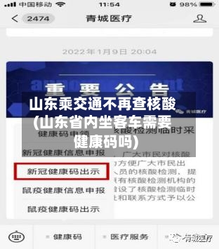 山东乘交通不再查核酸(山东省内坐客车需要健康码吗)