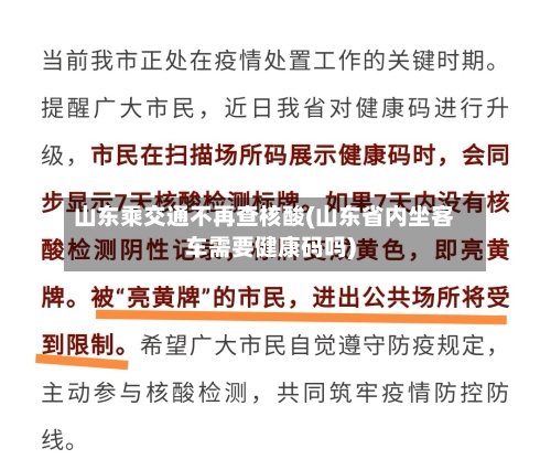 山东乘交通不再查核酸(山东省内坐客车需要健康码吗)-第2张图片