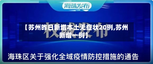 【苏州昨日新增本土无症状20例,苏州新增一例】-第2张图片