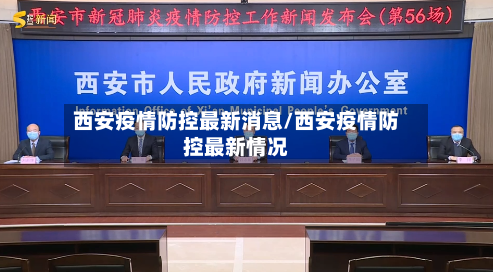 西安疫情防控最新消息/西安疫情防控最新情况