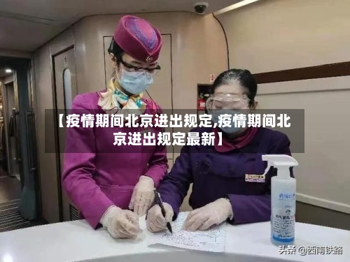 【疫情期间北京进出规定,疫情期间北京进出规定最新】