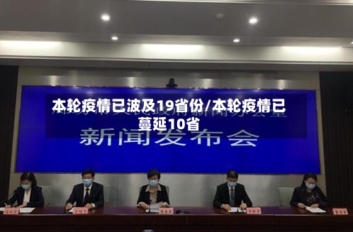 本轮疫情已波及19省份/本轮疫情已蔓延10省