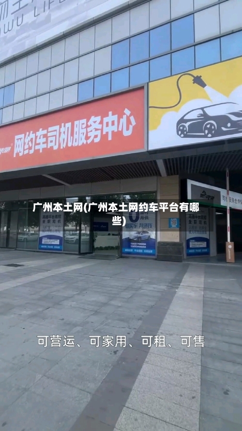 广州本土网(广州本土网约车平台有哪些)