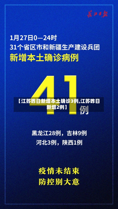 【江苏昨日新增本土确诊3例,江苏昨日新增2例】-第2张图片