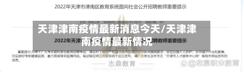 天津津南疫情最新消息今天/天津津南疫情最新情况