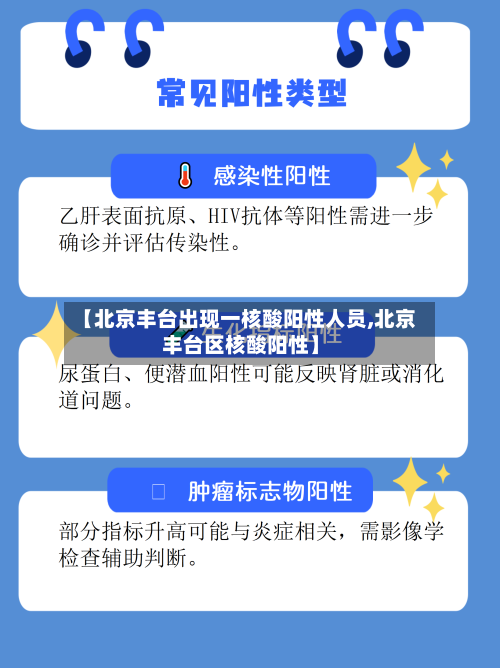 【北京丰台出现一核酸阳性人员,北京丰台区核酸阳性】-第2张图片