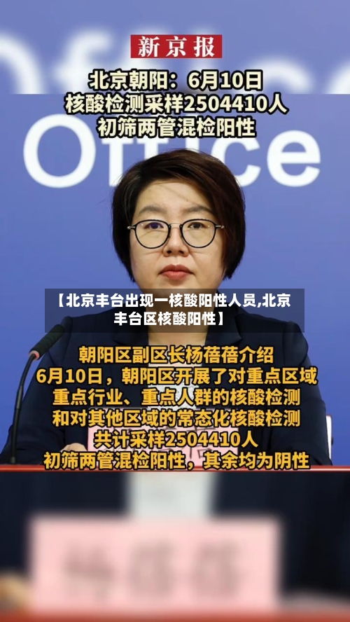 【北京丰台出现一核酸阳性人员,北京丰台区核酸阳性】