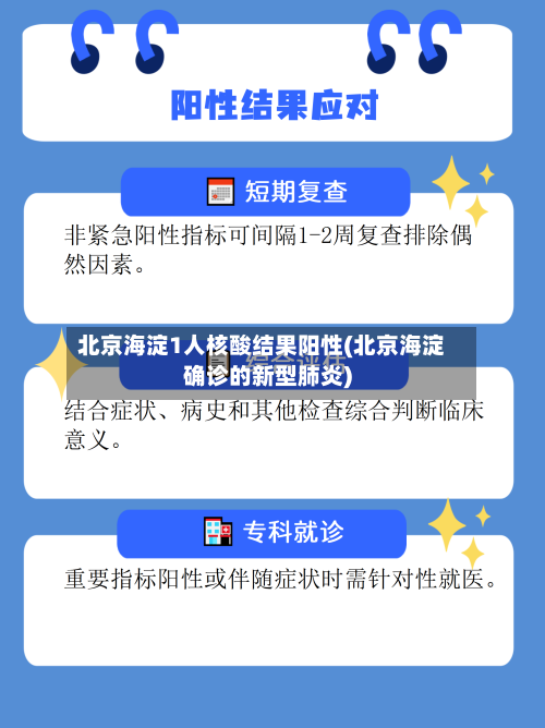 北京海淀1人核酸结果阳性(北京海淀确诊的新型肺炎)