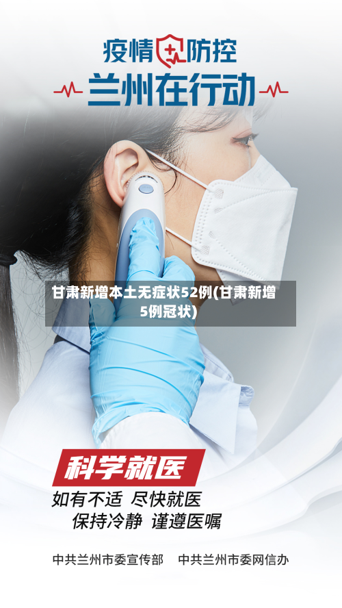 甘肃新增本土无症状52例(甘肃新增5例冠状)-第2张图片