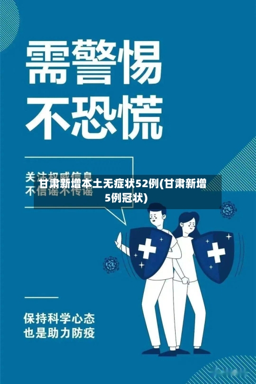 甘肃新增本土无症状52例(甘肃新增5例冠状)