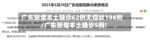 广东新增本土确诊62例无症状194例/广东新增本土确诊5例!