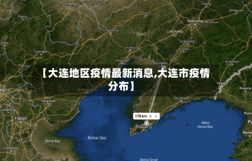 【大连地区疫情最新消息,大连市疫情分布】