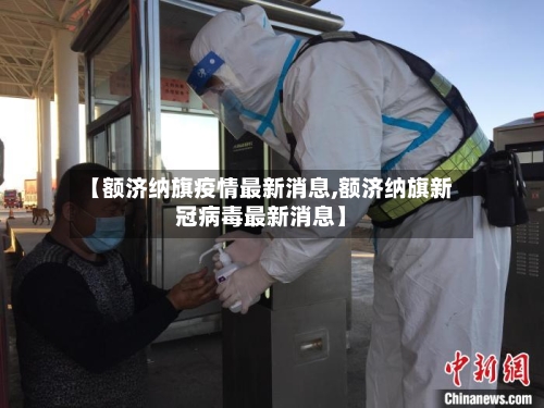 【额济纳旗疫情最新消息,额济纳旗新冠病毒最新消息】-第2张图片