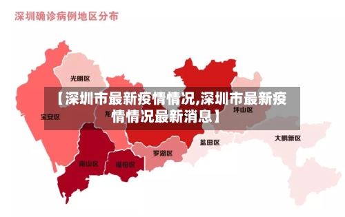 【深圳市最新疫情情况,深圳市最新疫情情况最新消息】