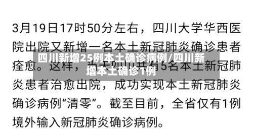 四川新增25例本土确诊病例/四川新增本土确诊1例-第2张图片